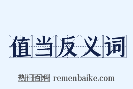 值当反义词是什么意思的图片